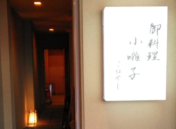御料理 小噺子
